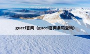 gucci官网（gucci官网条码查询）