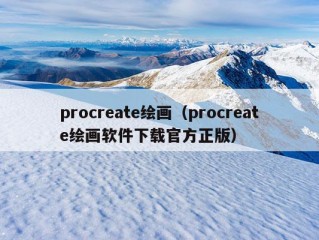 procreate绘画（procreate绘画软件下载官方正版）