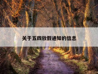 关于五四放假通知的信息