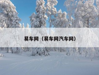 易车网（易车网汽车网）