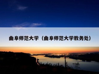 曲阜师范大学（曲阜师范大学教务处）