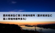 重庆姐弟坠亡案二审维持原判（重庆姐弟坠亡案二审维持原判多久）