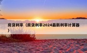 房贷利率（房贷利率2024最新利率计算器）