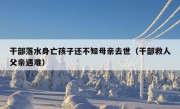 干部落水身亡孩子还不知母亲去世（干部救人父亲遇难）