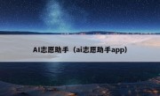 AI志愿助手（ai志愿助手app）