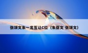 张颂文朱一龙互让C位（朱亚文 张颂文）