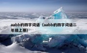 aabb的四字词语（aabb的四字词语二年级上册）