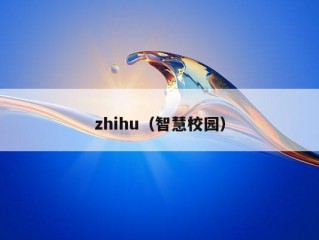 zhihu（智慧校园）