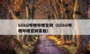 blibli哔哩哔哩官网（blibli哔哩哔哩官网客服）