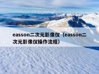 easson二次元影像仪（easson二次元影像仪操作流程）