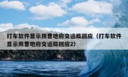 打车软件显示阴曹地府交运局回应（打车软件显示阴曹地府交运局回应2）