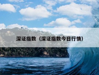 深证指数（深证指数今日行情）