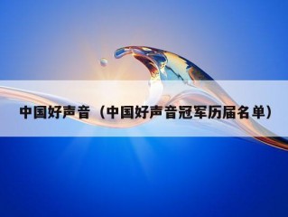 中国好声音（中国好声音冠军历届名单）