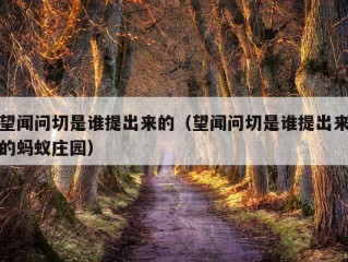 望闻问切是谁提出来的（望闻问切是谁提出来的蚂蚁庄园）