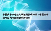 卡霍夫卡水电站大坝被毁影响持续（卡霍夫卡水电站大坝被毁影响持续!）