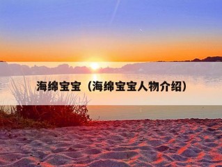 海绵宝宝（海绵宝宝人物介绍）