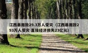 江西暴雨致29.3万人受灾（江西暴雨致293万人受灾 直接经济损失23亿元）