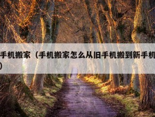 手机搬家（手机搬家怎么从旧手机搬到新手机）