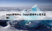 oppo游戏中心（oppo游戏中心官方正版）