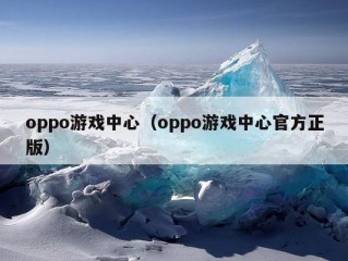 oppo游戏中心（oppo游戏中心官方正版）