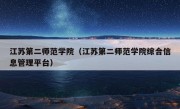 江苏第二师范学院（江苏第二师范学院综合信息管理平台）