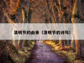 清明节的由来（清明节的诗句）