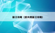 丽江攻略（游大理丽江攻略）