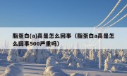 脂蛋白(a)高是怎么回事（脂蛋白a高是怎么回事500严重吗）