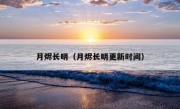 月烬长明（月烬长明更新时间）