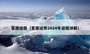 星座运势（星座运势2024年运程详解）