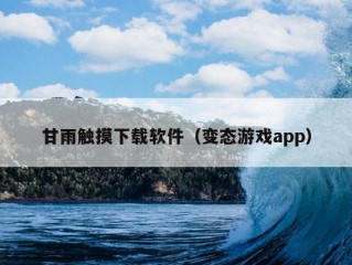 甘雨触摸下载软件（变态游戏app）