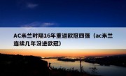 AC米兰时隔16年重返欧冠四强（ac米兰连续几年没进欧冠）