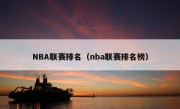 NBA联赛排名（nba联赛排名榜）