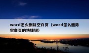 word怎么删除空白页（word怎么删除空白页的快捷键）