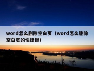 word怎么删除空白页（word怎么删除空白页的快捷键）