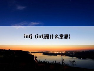 infj（infj是什么意思）