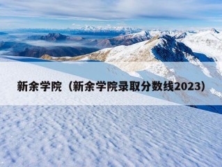 新余学院（新余学院录取分数线2023）