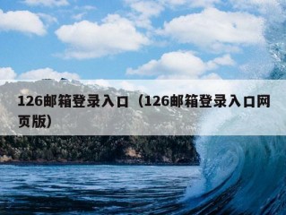 126邮箱登录入口（126邮箱登录入口网页版）