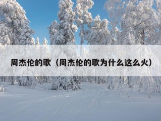 周杰伦的歌（周杰伦的歌为什么这么火）