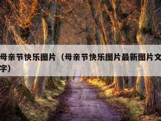 母亲节快乐图片（母亲节快乐图片最新图片文字）