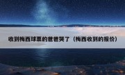 收到梅西球票的爸爸哭了（梅西收到的报价）