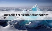 全国征兵报名网（全国征兵报名网站官网2024）