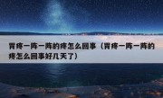 胃疼一阵一阵的疼怎么回事（胃疼一阵一阵的疼怎么回事好几天了）