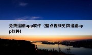 免费追剧app软件（整点视频免费追剧app软件）