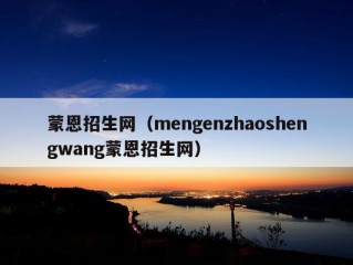 蒙恩招生网（mengenzhaoshengwang蒙恩招生网）