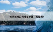 长沙装修公司排名十强（笔趣阁）