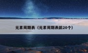 元素周期表（元素周期表前20个）