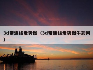 3d带连线走势图（3d带连线走势图牛彩网）