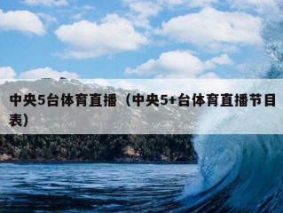 中央5台体育直播（中央5+台体育直播节目表）