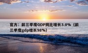 官方：前三季度GDP同比增长3.0%（前三季度gdp增长98%）